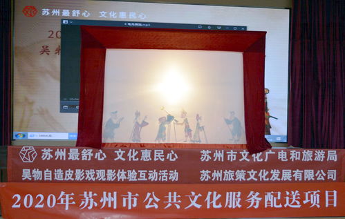 光影流轉(zhuǎn)，文化交融——2020年蘇州市公共文化服務(wù)配送項(xiàng)目皮影戲觀影互動(dòng)活動(dòng)在太倉(cāng)舉行